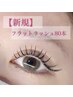 【オフ無料】最軽量フラットラッシュ80本/カラエク変更OK！