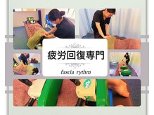 ファシアリズム(FASCIA RHYTHM)