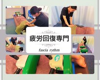 ファシアリズム(FASCIA RHYTHM)
