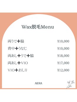 アエラ(AERA)/ワックス脱毛・セット部位料金