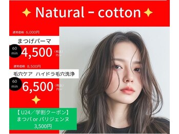 ナチュラルコットン(Natural - cotton)