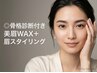 【初めての方人気No.1】◎骨格診断付き美眉WAX+眉スタイリング ¥5000→¥4000