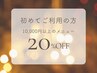 初めてご利用の方★10,000円以上のメニューを20％OFF！