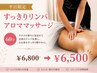 【平日限定】すっきりリンパアロママッサージ60分 ￥6,800→￥6,500