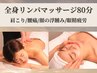 【新規/女性】むくみ肩こり×夏の疲れを徹底ケア◎全身リンパマッサージ80分
