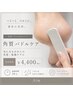 【つるすべ素足へ】かかと角質ケア 30分 ¥4,400