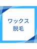 【ワックス脱毛メニュー】