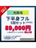 【光脱毛】下半身フル(VIO込)5回コース【1回あたり17800円】