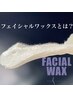 透明感◎角質毛穴レス◎ツルツル肌ＷＡＸ顔脱毛＋高保湿パック通常11,000円