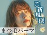まつ毛パーマ　¥6600→¥5500