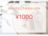 【6カ月以上ご来店ない方☆】通常料金60分以上メニューから 1000円オフ!