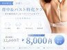 【新規】ボディラインが激変！背中の筋膜リリース&バストケア今だけ￥8,000