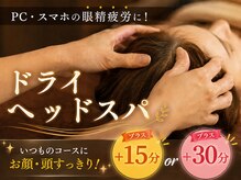 ほぐしの森 高田馬場/[オプション]ドライヘッドスパ
