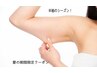 【ボディタイトニング】二の腕50分　9800 初回体験⇒￥8800