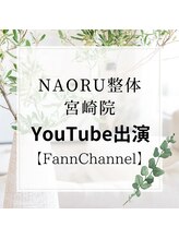 ナオル整体 宮崎院(NAORU整体)/【FannChannel出演】　