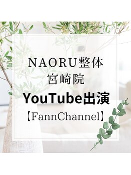 ナオル整体 宮崎院(NAORU整体)/【FannChannel出演】　