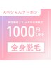 ◇全身脱毛1ヶ月以内再来店クーポン◇ ー1000円OFF