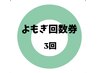 【よもぎ蒸し回数券】よもぎ蒸し4種類から3回分回数券　¥12900→11000
