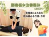 寒暖差による急な腰の痛みを予防！腰痛根本改善整体 ¥4400
