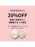 【20%OFF】コルギ技術に自信あり◎経験者スタッフ担当/9,020円→7,220円