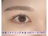 美眉スタイリング×まつ毛パーマ【保湿TR付!] 