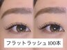【U24割】人気No.1 自然に盛れるフラットラッシュ100本 ￥4510