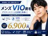 【平日限定】メンズVIO/清潔感/ムレ解消/