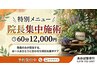 院長集中施術60分　12,000円