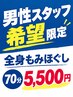 【男性スタッフ希望の方限定】全身もみほぐし70分5,500！
