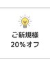 【☆NEW OPENキャンペーン☆】ご新規様限定　通常価格より20％オフクーポン