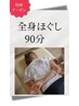 【じっくりお体】★特別クーポン 全身もみほぐし 90分   ￥7000