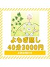 ご希望にお応え☆よもぎ蒸し４０分コース☆