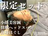 【限定セット◎】電気美容鍼+快眠ヘッドスパ+首肩ほぐし 70分 ¥12100→