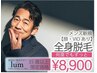 【35歳以上】メンズ脱毛 全身脱毛 （顔・VIOあり）¥8,900