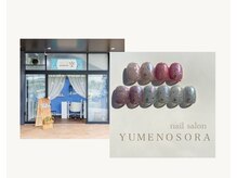 ユメノソラ 草加店(yumeno空)