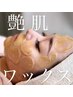 【韓国艶肌】全顔WAX（眉WAX込み）×ハイドロジェリーマスク