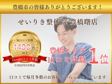 せいりき整体院 豊橋曙店