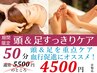 ＼期間限定☆クーポン／《頭&足すっきりケア》【50分】通常5500円⇒4500円