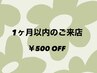 【再来】1ヶ月以内にご来店のお客様限定♪ ￥500 OFF クーポン