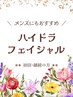 徹底毛穴洗浄！☆ハイドラフェイシャル☆ メンズOK！45分 ¥4,500~