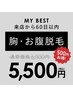 【前回来店から60日以内限定】胸・お腹★¥6,000→¥5,500