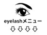 ↓↓↓↓↓↓eyelashメニュー↓↓↓↓↓↓