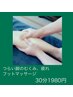 つらい脚の疲れ、むくみに！30分１９８０円（フットリンパマッサージ）