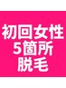 【パーツ脱毛/5箇所】女性限定★脱毛部位を選べる¥8,000→¥2,900