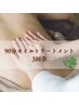 《限定福袋・先着3名様》プチプレゼント付き・90分オイル3回券¥28500→¥25500