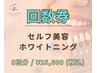 【回数券】歯のセルフ美容ホワイトニング◆8回分/(通常¥39,840)→¥25,600