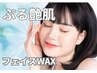 【つや肌エステ】産毛、角質まるッとお掃除　フェイスWAX &nbsp;7700 &nbsp;
