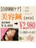 【自律神経ケア】美容鍼♪小顔×頭痛×ストレスの緩和◎40分¥4400⇒¥2980★