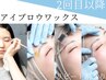 【2回目以降】アイブロウワックス脱毛 (リピート割りあり詳しくは店頭で！) 