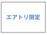 【エアトリ会員様限定】小顔エステ＋毛穴洗浄　無料プラン（¥0）